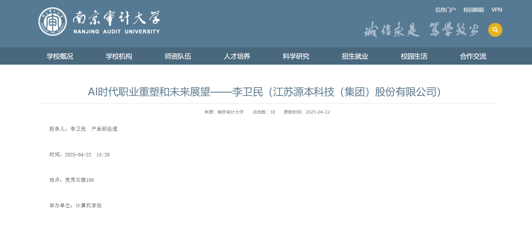 艾弗森贝博ballbet官网科技集团李卫民老师在南京审计大学举办“AI时代职业重塑和未来展望”专题讲座